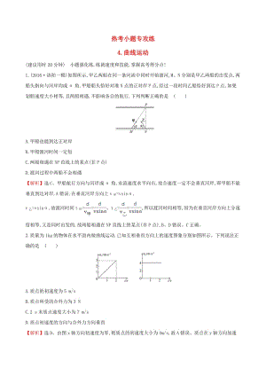 高三物理二輪復(fù)習(xí) 第二篇 題型專(zhuān)項(xiàng)突破 熱考小題專(zhuān)攻練 4 曲線運(yùn)動(dòng)