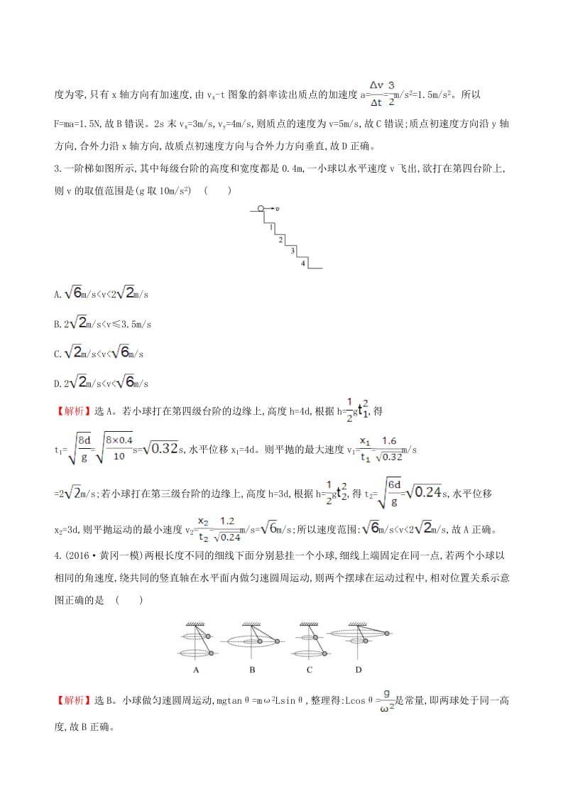 高三物理二轮复习 第二篇 题型专项突破 热考小题专攻练 4 曲线运动_第2页