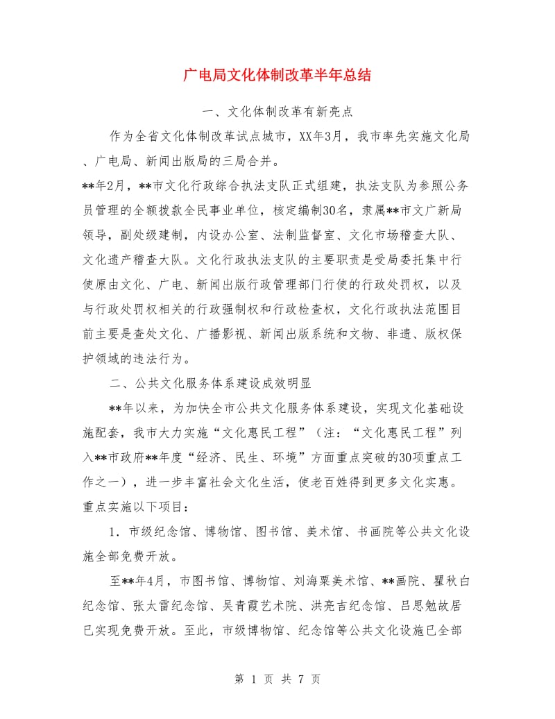 广电局文化体制改革半年总结_第1页