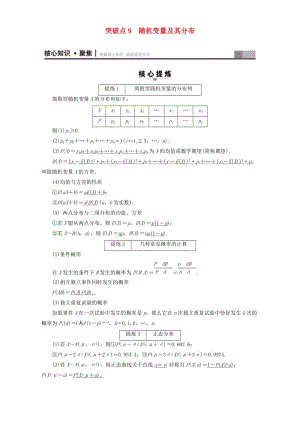 高三數(shù)學(xué)二輪復(fù)習(xí) 第1部分 專題3 突破點(diǎn)9 隨機(jī)變量及其分布 理