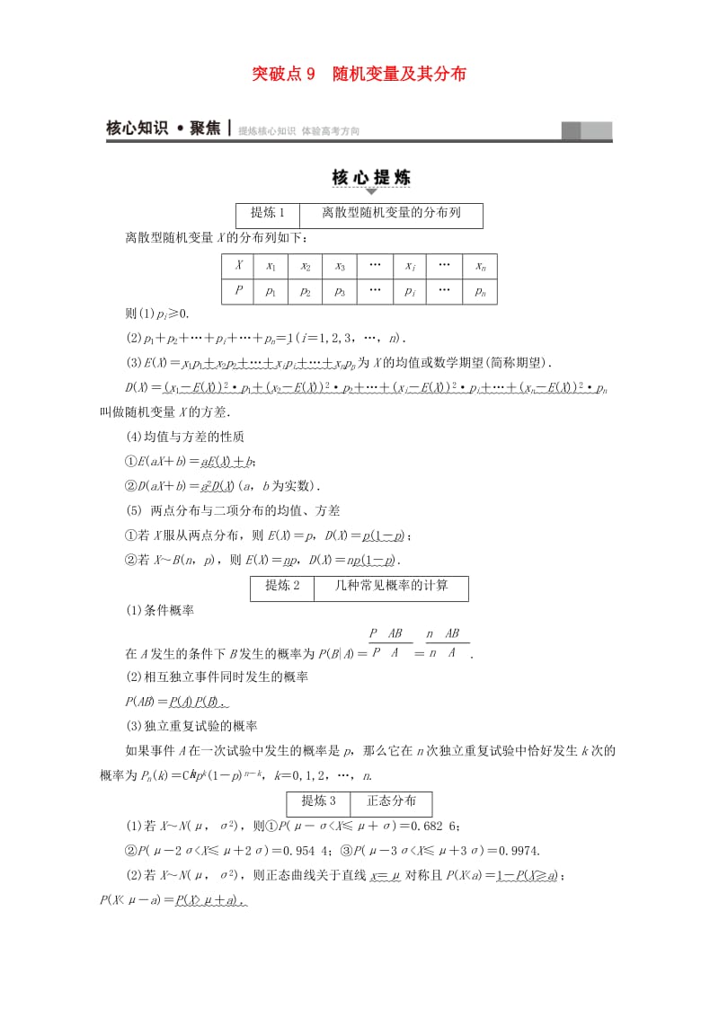 高三数学二轮复习 第1部分 专题3 突破点9 随机变量及其分布 理_第1页