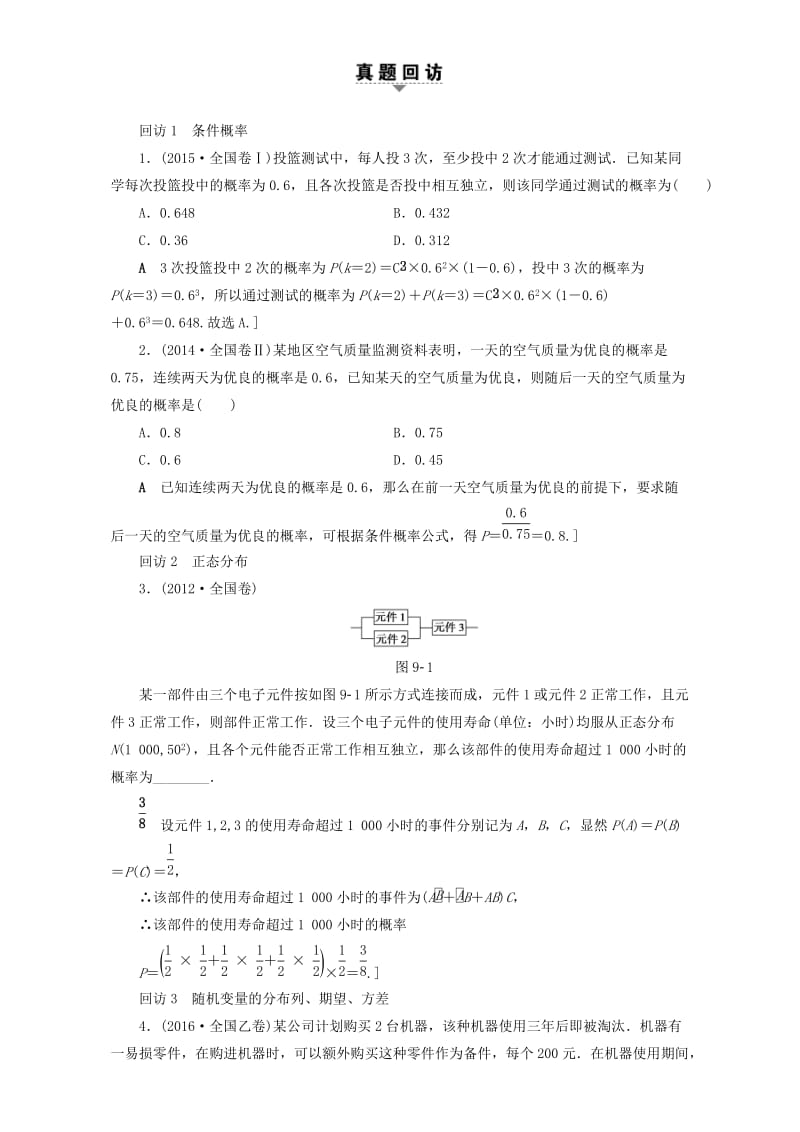 高三数学二轮复习 第1部分 专题3 突破点9 随机变量及其分布 理_第2页