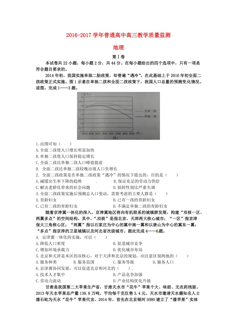 高三地理上学期教学质量监测（三模）试题_第1页