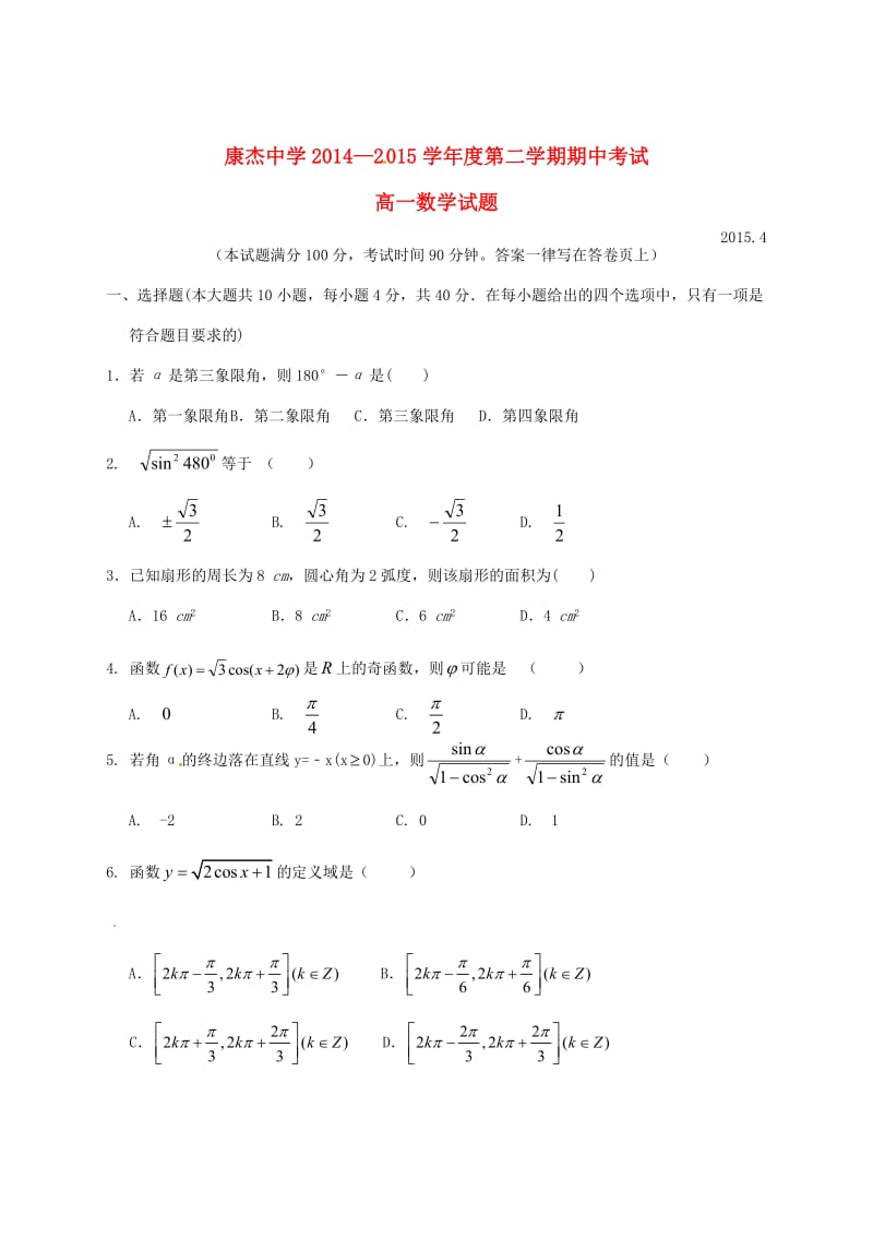 高一数学下学期期中试题4_第1页