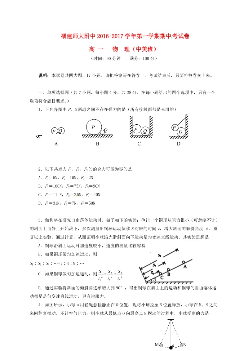 高一物理上学期期中试题（中美班）_第1页