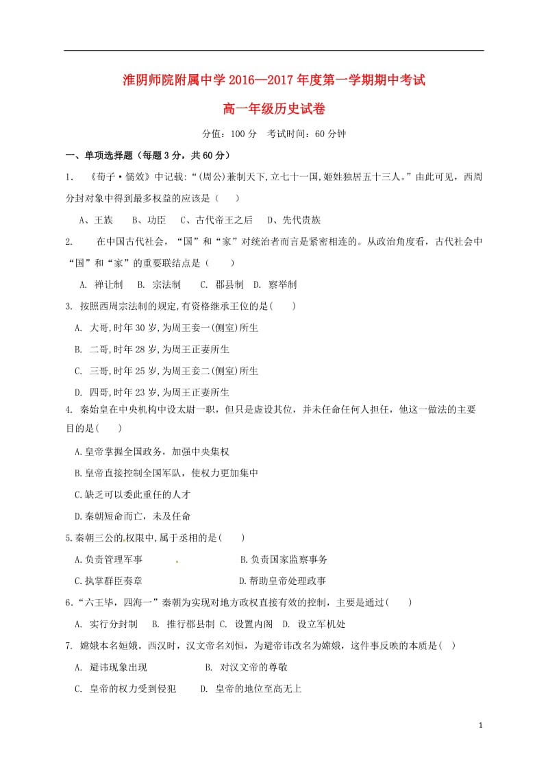 高一历史上学期期中试题18 (3)_第1页