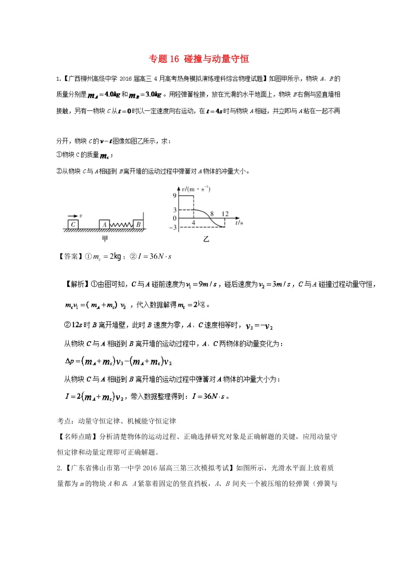 高三物理（第01期）好题速递分项解析汇编 专题16 碰撞与动量守恒（选修3-5）（含解析）_第1页