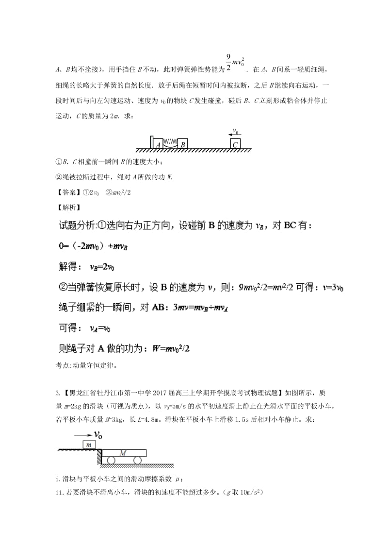 高三物理（第01期）好题速递分项解析汇编 专题16 碰撞与动量守恒（选修3-5）（含解析）_第2页