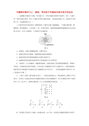 高三物理二輪復習 專題限時集訓 第1部分 專題突破篇 專題9 磁場、帶電粒子在磁場及復合場中的運動