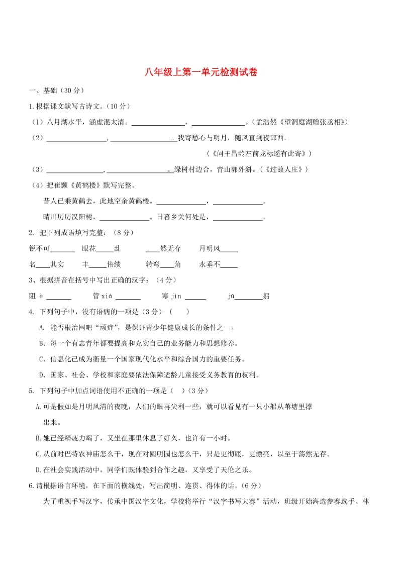 八年级语文上册 第一单元检测试卷 新人教版_第1页