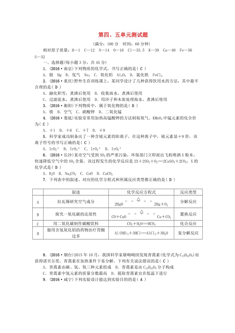 中考化学总复习 第三篇 阶段测试 第4-5单元综合测试题1_第1页