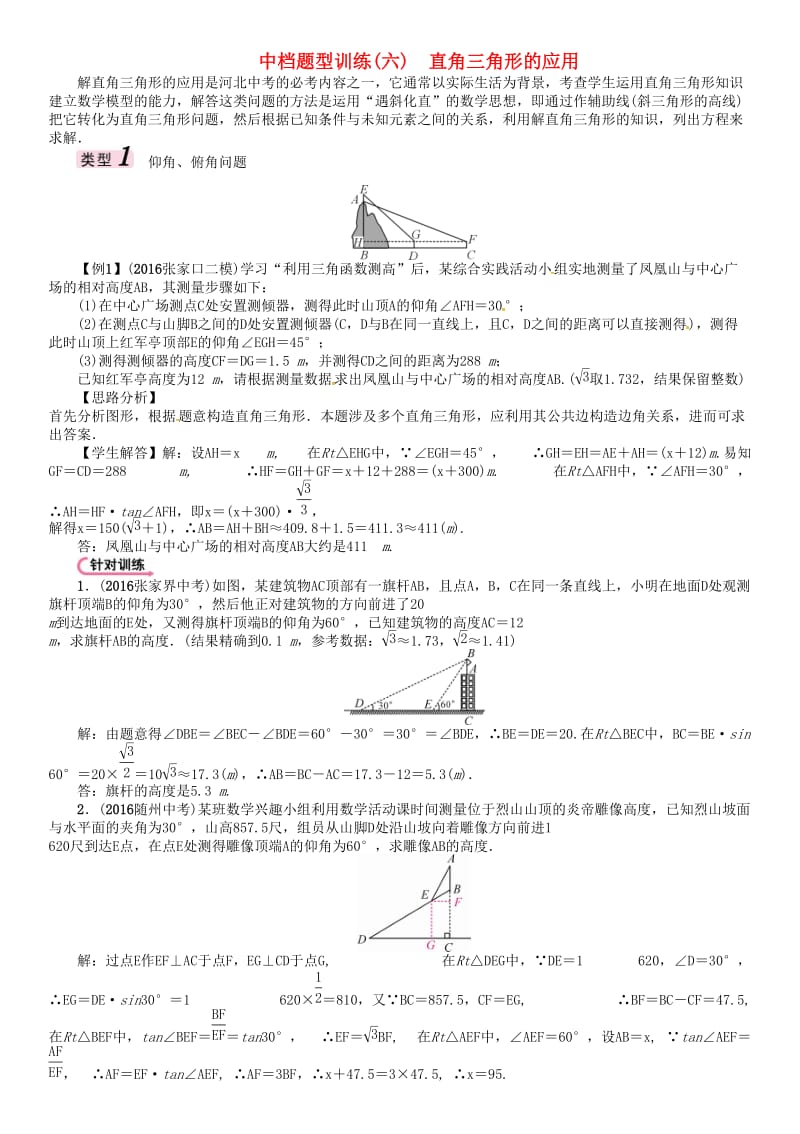 中考数学 第二编 中档题突破专项训练篇 中档题型训练（六）直角三角形的应用试题_第1页