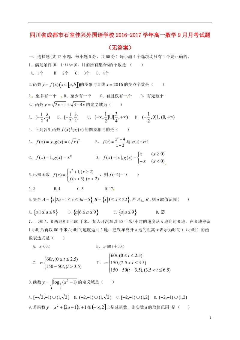 高一数学9月月考试题（无答案）_第1页