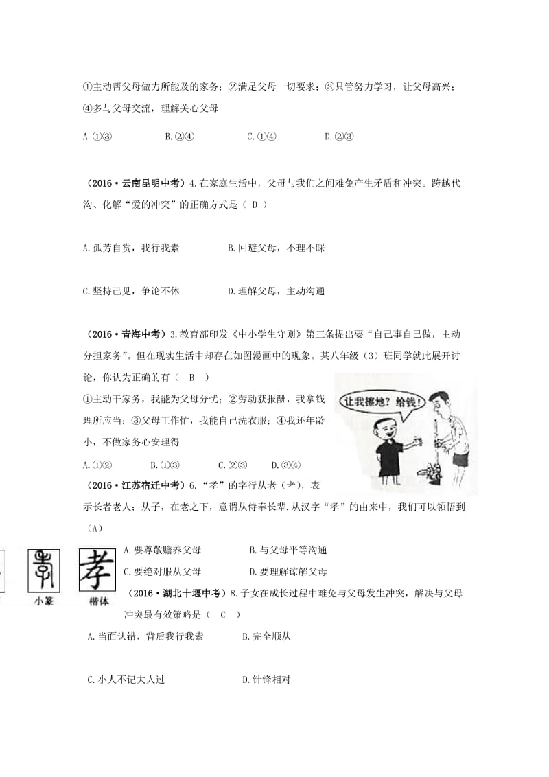 中考政治真题汇编 七 爱在屋檐下 我与父母交朋友1_第2页