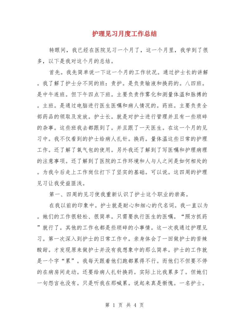 护理见习月度工作总结_第1页