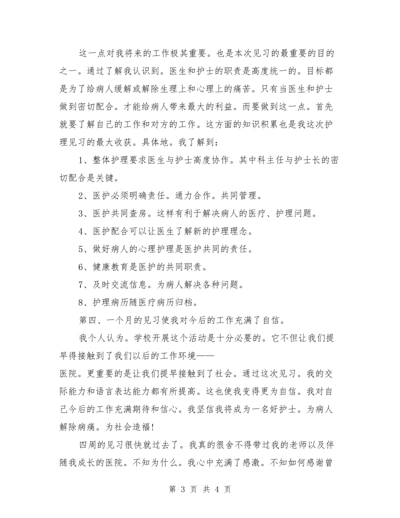 护理见习月度工作总结_第3页