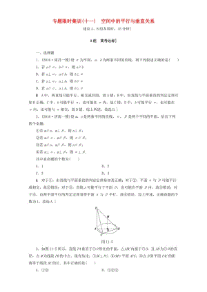 高三數(shù)學(xué)二輪復(fù)習(xí) 專題限時(shí)集訓(xùn)11 專題4 突破點(diǎn)11 空間中的平行與垂直關(guān)系 理