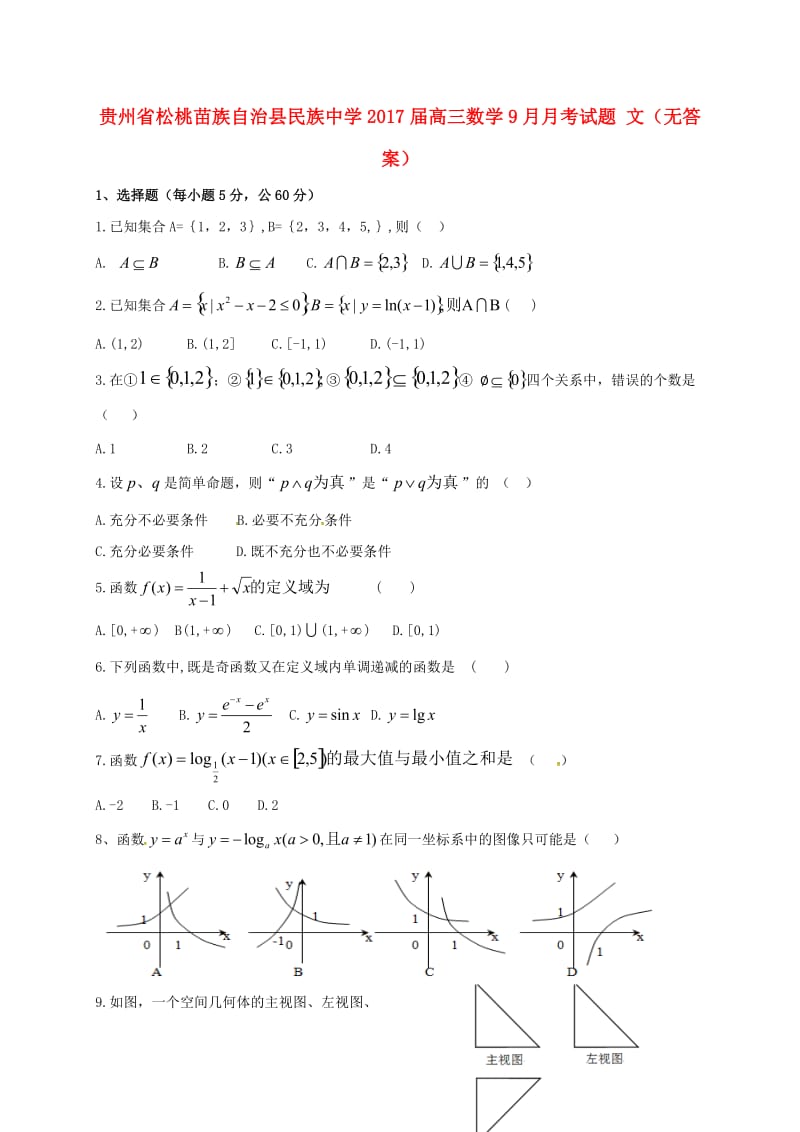 高三数学9月月考试题 文（无答案）1_第1页