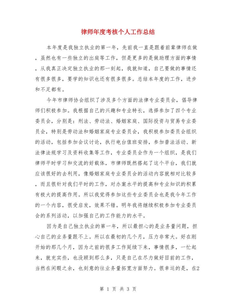 律师年度考核个人工作总结_第1页