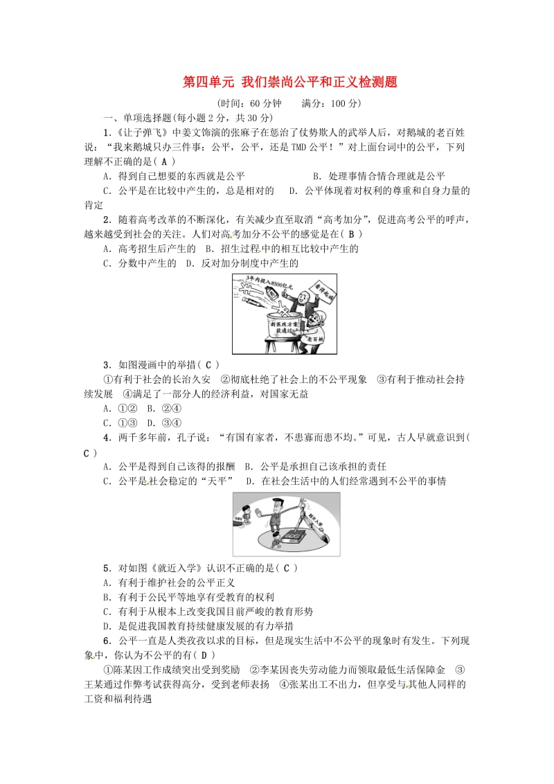 八年级政治下册 第四单元 我们崇尚公平和正义检测题 新人教版_第1页