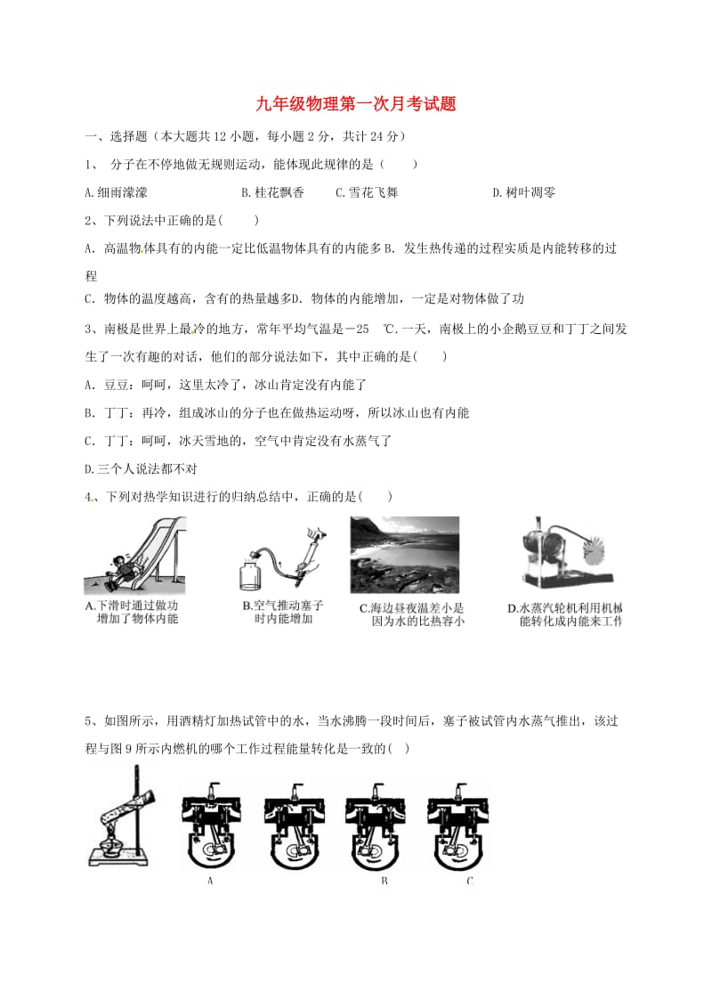 九年级物理上学期第一次月考试题 新人教版4 (2)_第1页