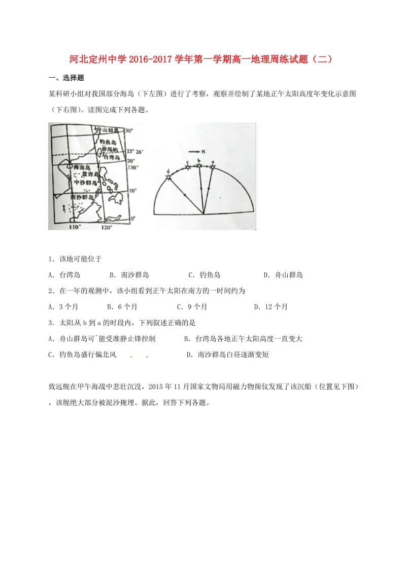 高一地理上学期周练试题（9.11）_第1页