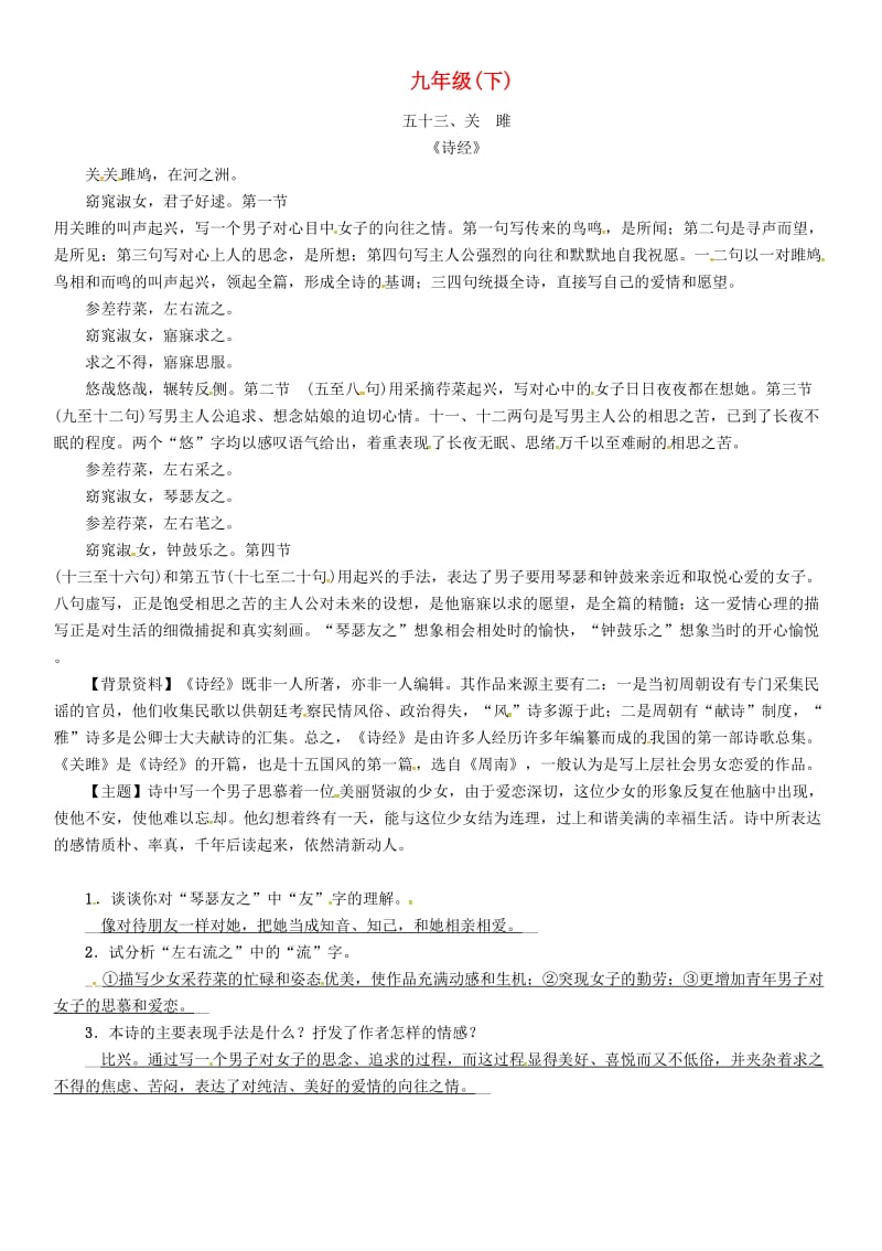 中考语文命题研究 第一部分 古诗文阅读梳理篇 专题一 古诗词曲阅读 知识梳理 九下 五十三、关雎_第1页