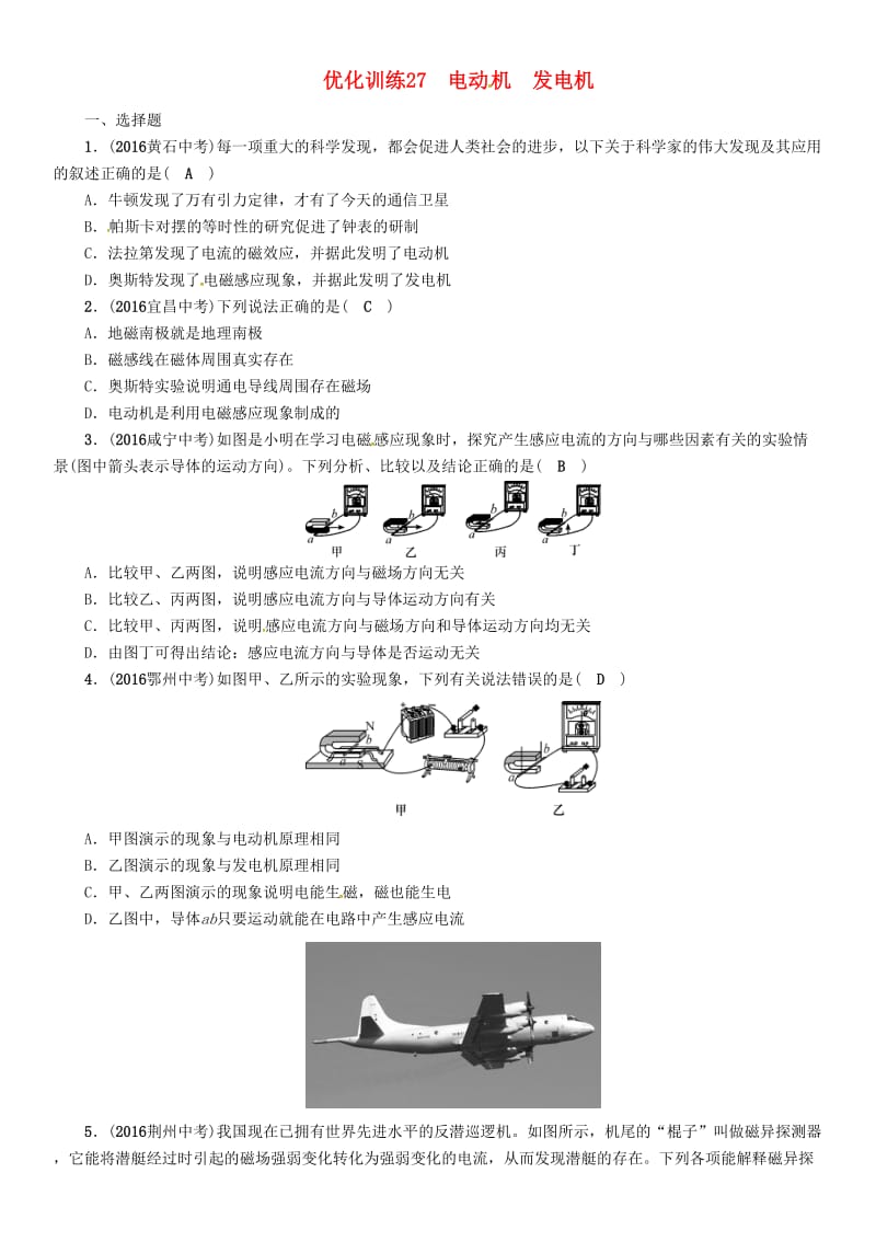 中考物理总复习 第一编 教材知识梳理 第十六讲 电与磁 优化训练27 电动机 发电机试题_第1页