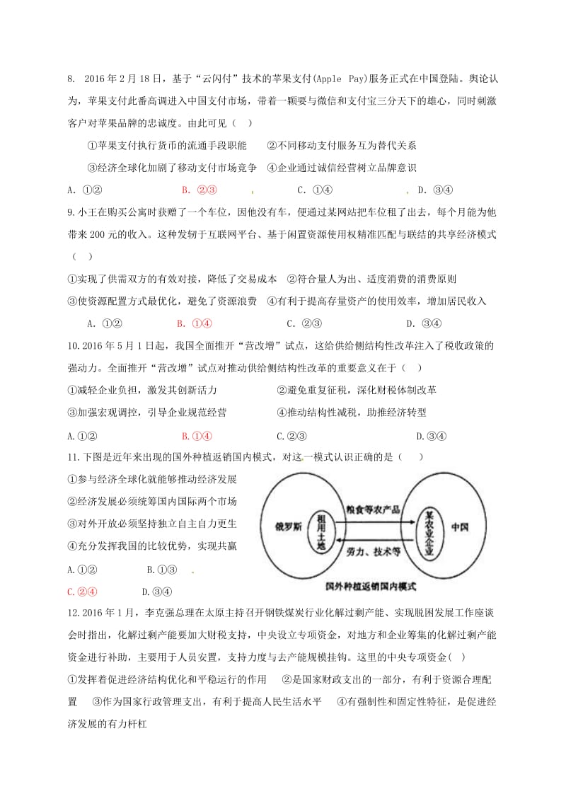 高三政治上学期第一次段考试题_第3页