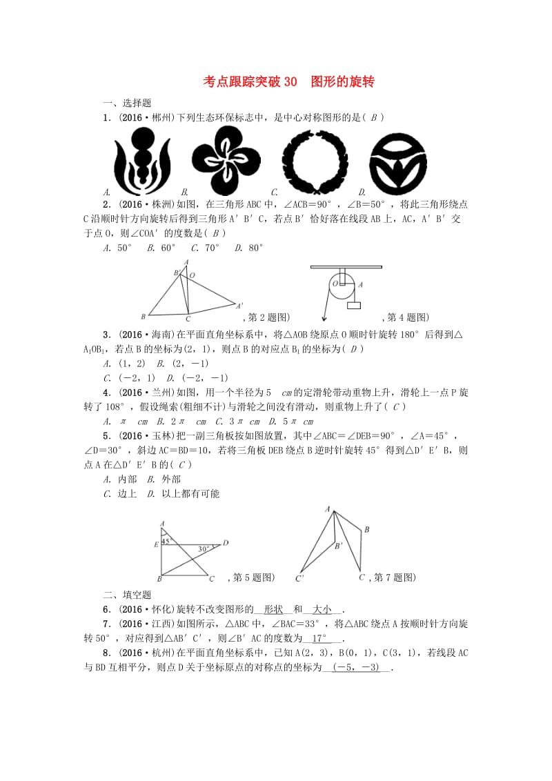 中考数学 考点聚焦 第7章 图形的变化 跟踪突破30 图形的旋转试题1_第1页