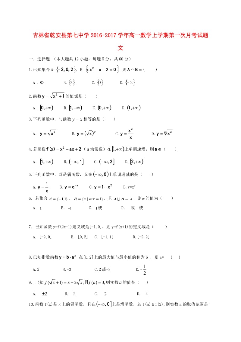 高一数学上学期第一次月考试题 文_第1页