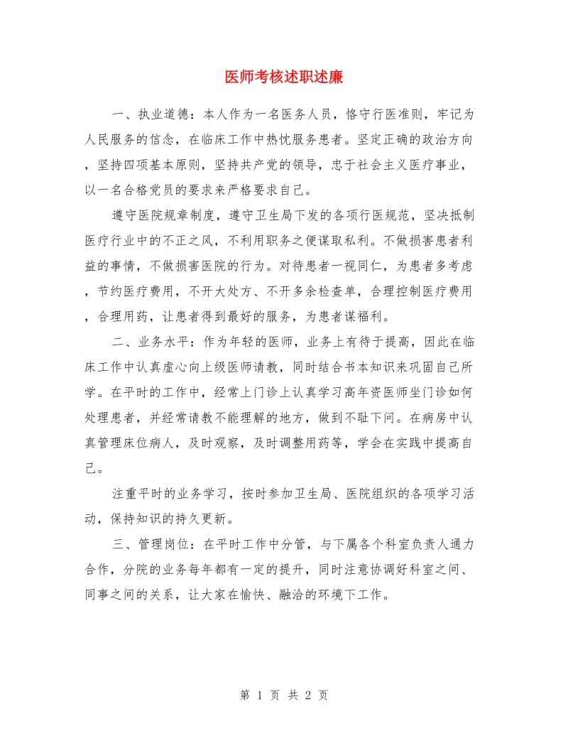 医师考核述职述廉_第1页