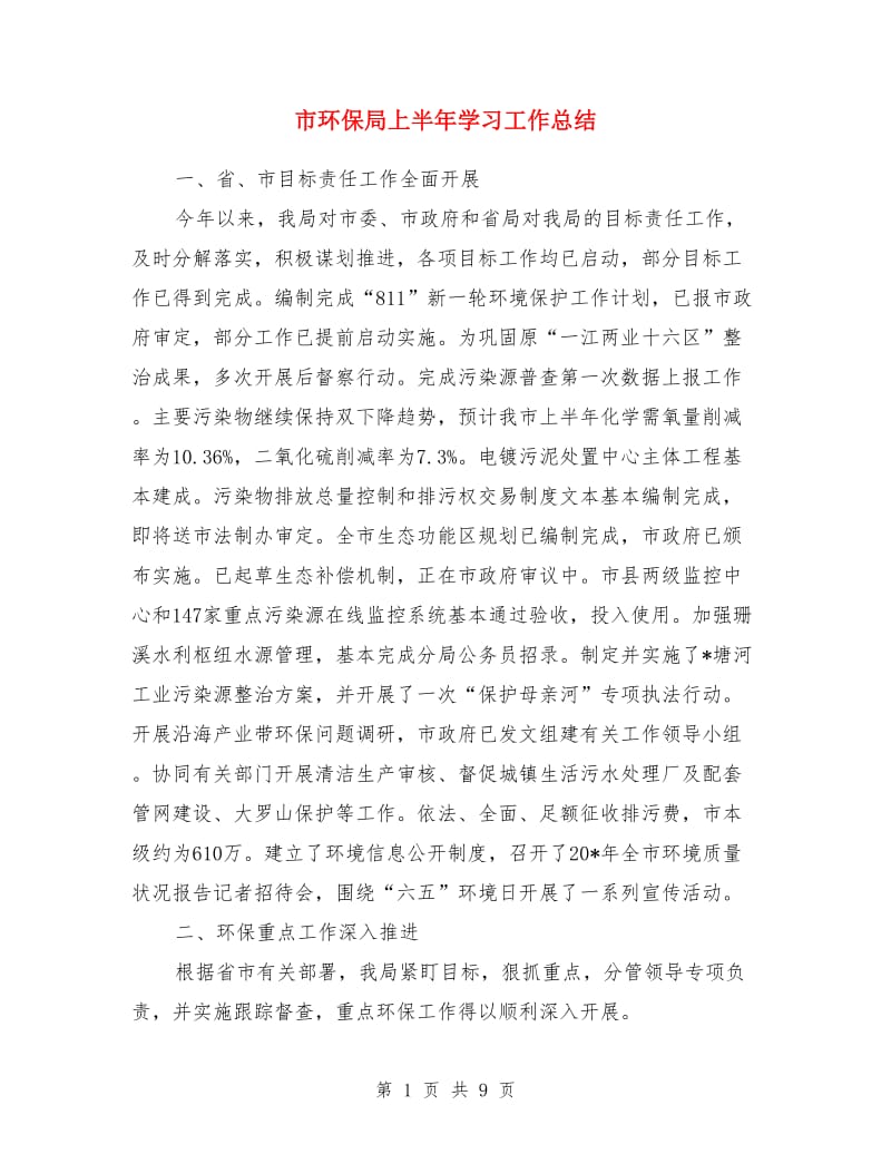 市环保局上半年学习工作总结_第1页