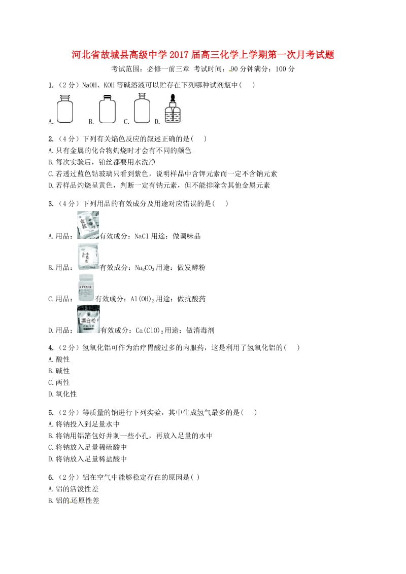 高三化学上学期第一次月考试题15_第1页