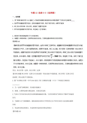 高三物理（第01期）好題速遞分項(xiàng)解析匯編 專題12 選修3-3（選擇題）（含解析）