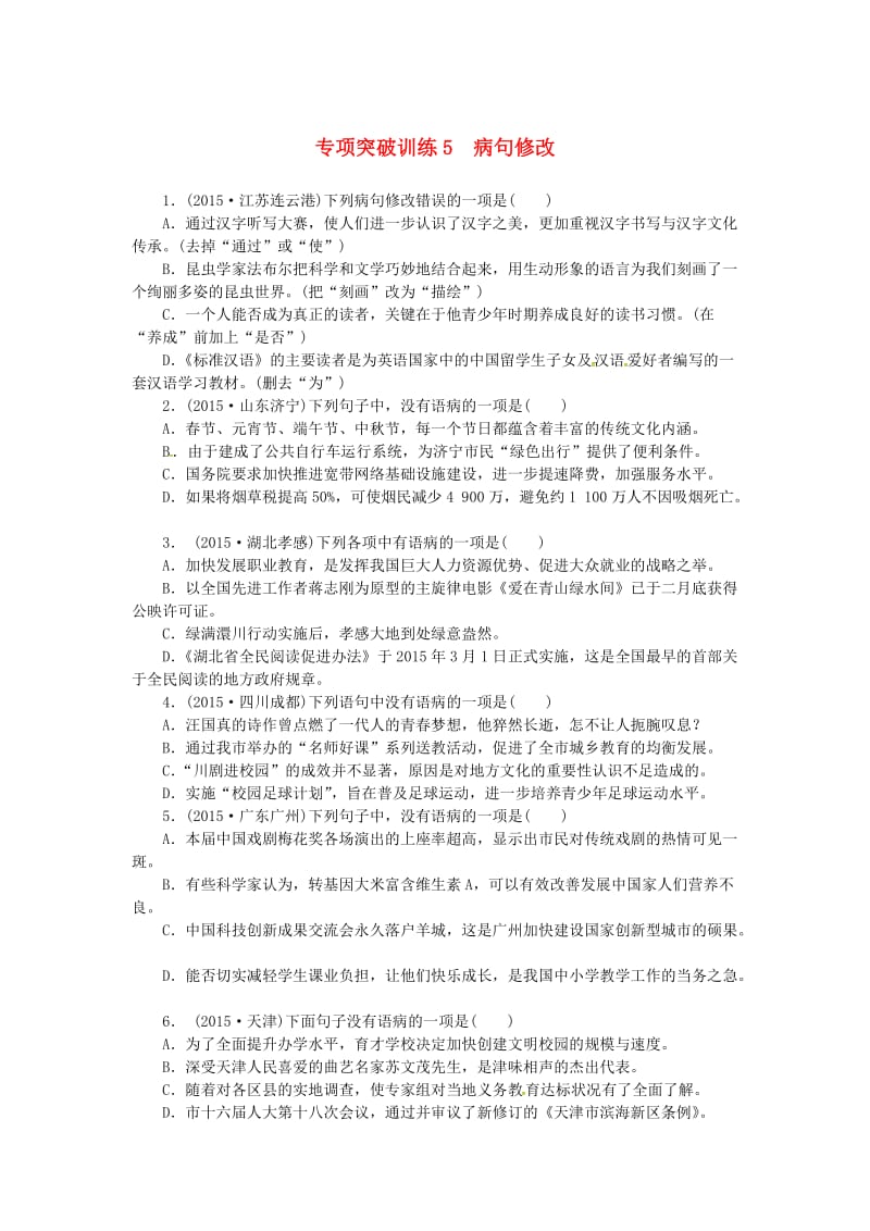 中考语文 全程专题突破复习导练 病句修改_第1页