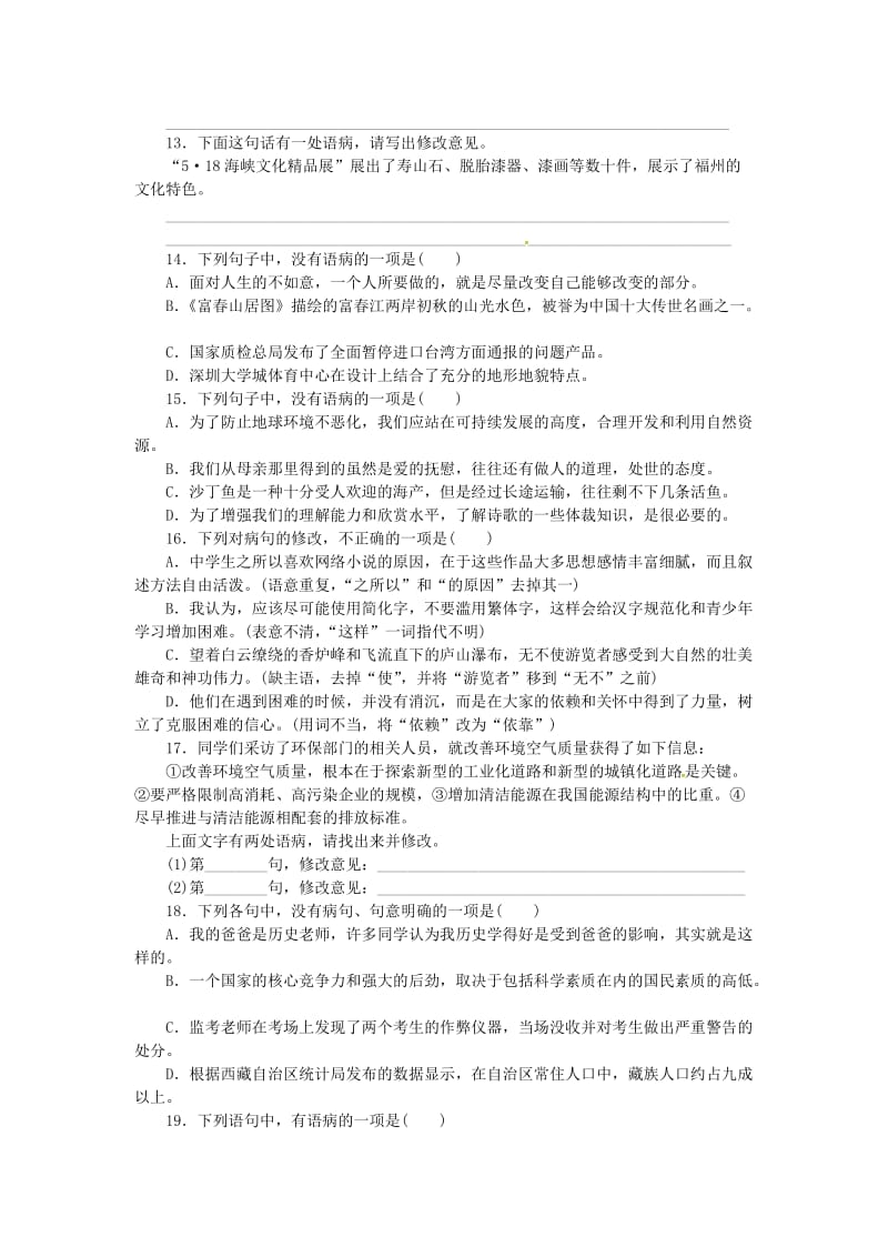 中考语文 全程专题突破复习导练 病句修改_第3页