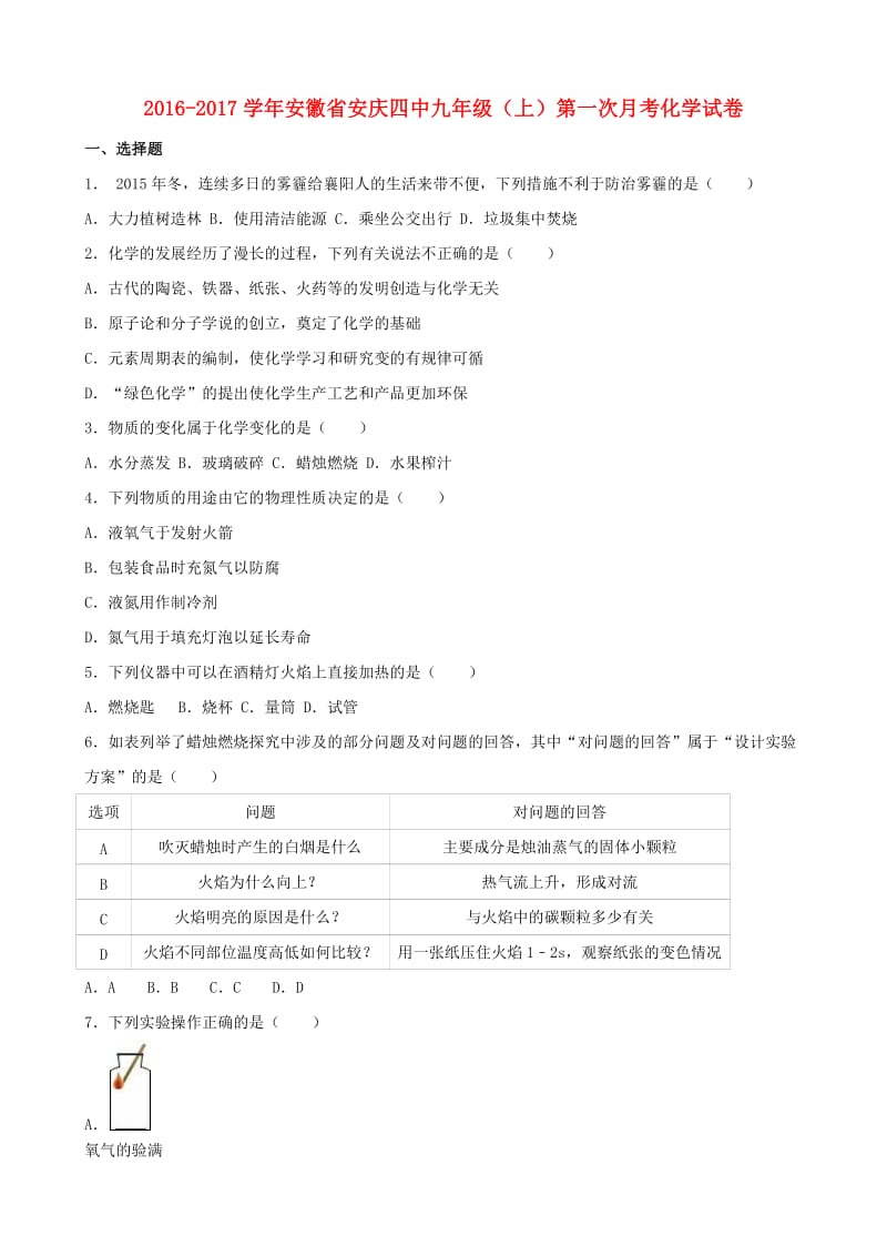 九年级化学上学期第一次月考试卷（含解析） 新人教版11 (2)_第1页