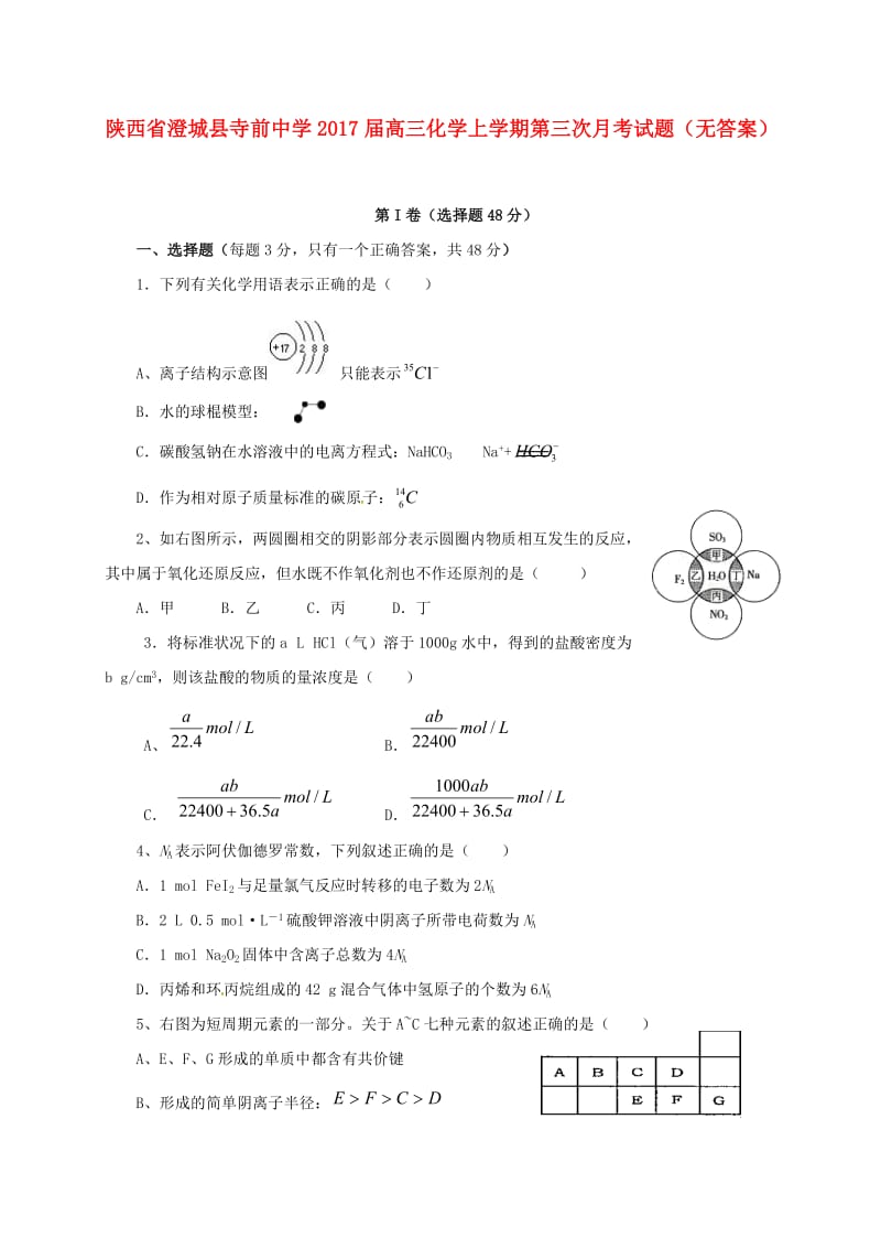 高三化学上学期第三次月考试题（无答案）2_第1页