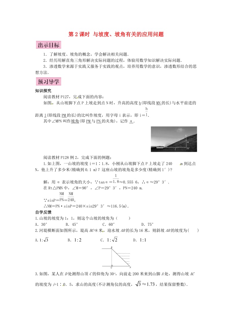 九年级数学上册 4.4 解直角三角形的应用 第2课时 与坡度、坡角有关的应用问题导学案 （新版）湘教版_第1页