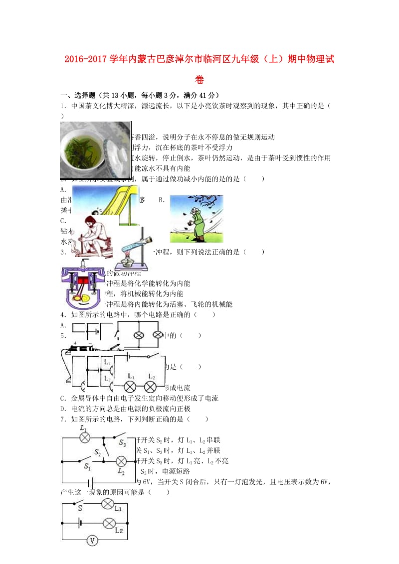 九年级物理上学期期中试卷（含解析） 新人教版3_第1页