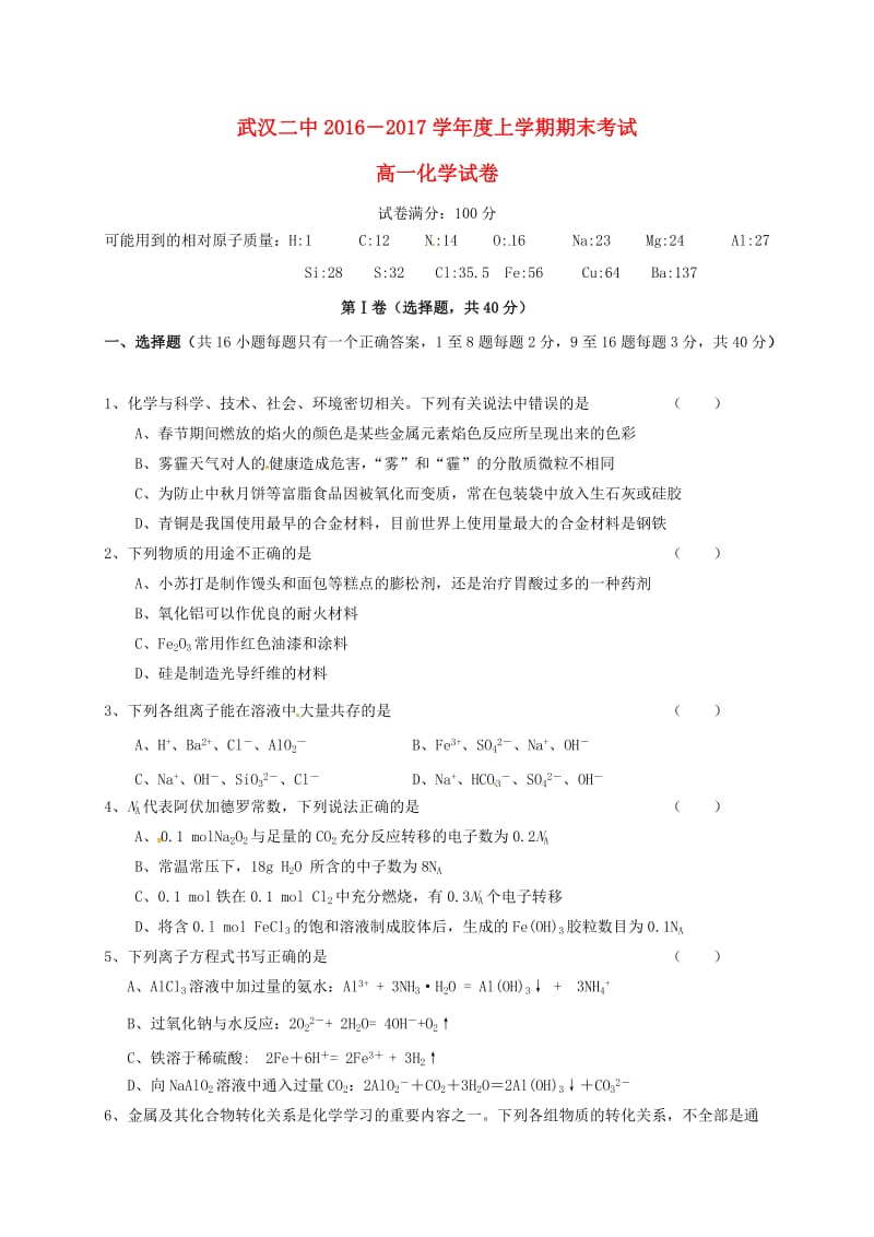 高一化学上学期期末考试试题7 (3)_第1页