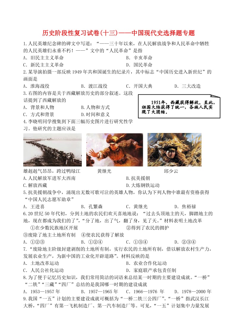 九年级历史上学期阶段性复习试卷（13）中国现代史选择题专题_第1页