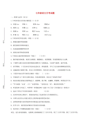 七年級語文上學(xué)期第一次月考試題 新人教版5