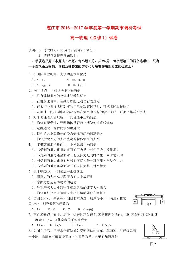 高一物理上学期期末调研考试试题_第1页