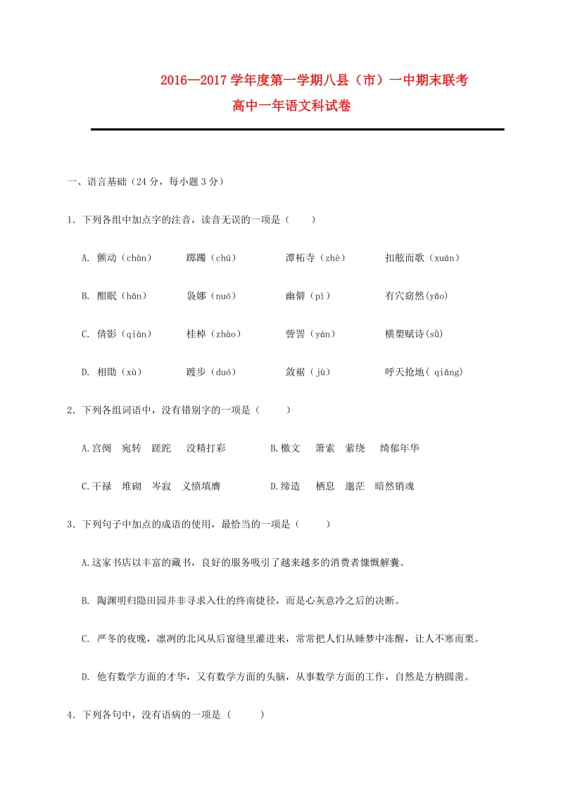 高一语文上学期期末联考试题2 (2)_第1页