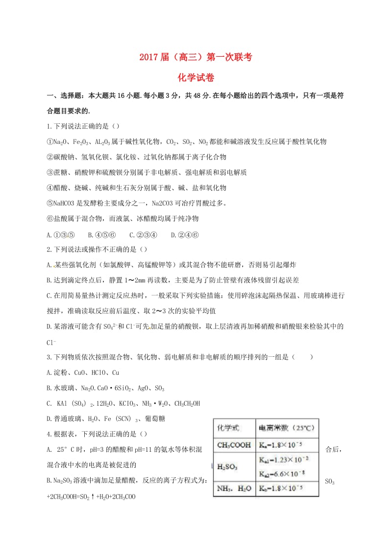 高三化学上学期第一次联考试题1 (3)_第1页