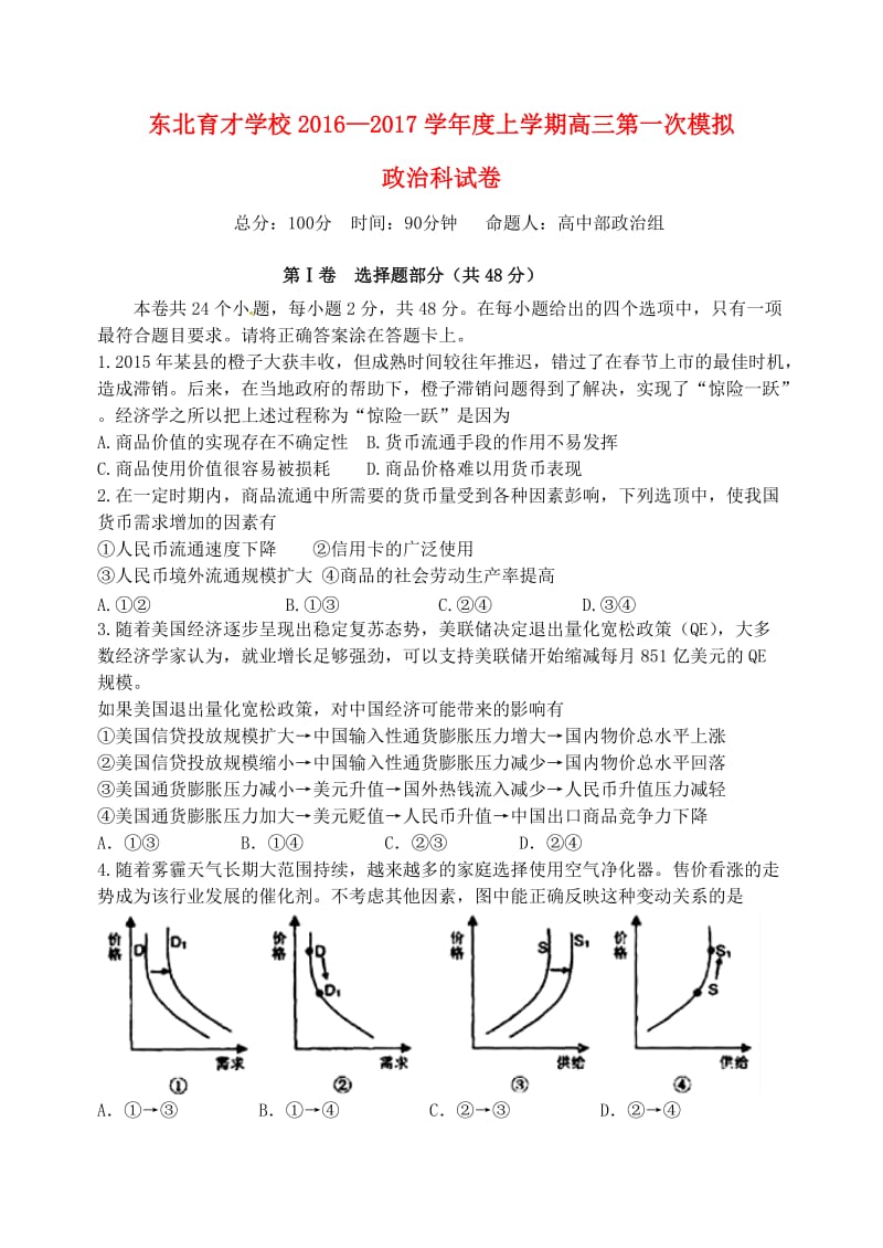 高三政治上学期第一次模拟考试试题_第1页