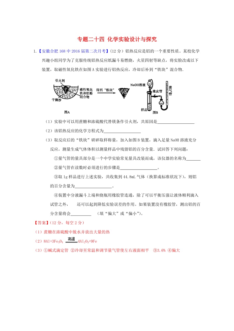 高三化学（第01期）好题速递分项解析汇编 专题24 化学实验设计与探究（含解析）_第1页