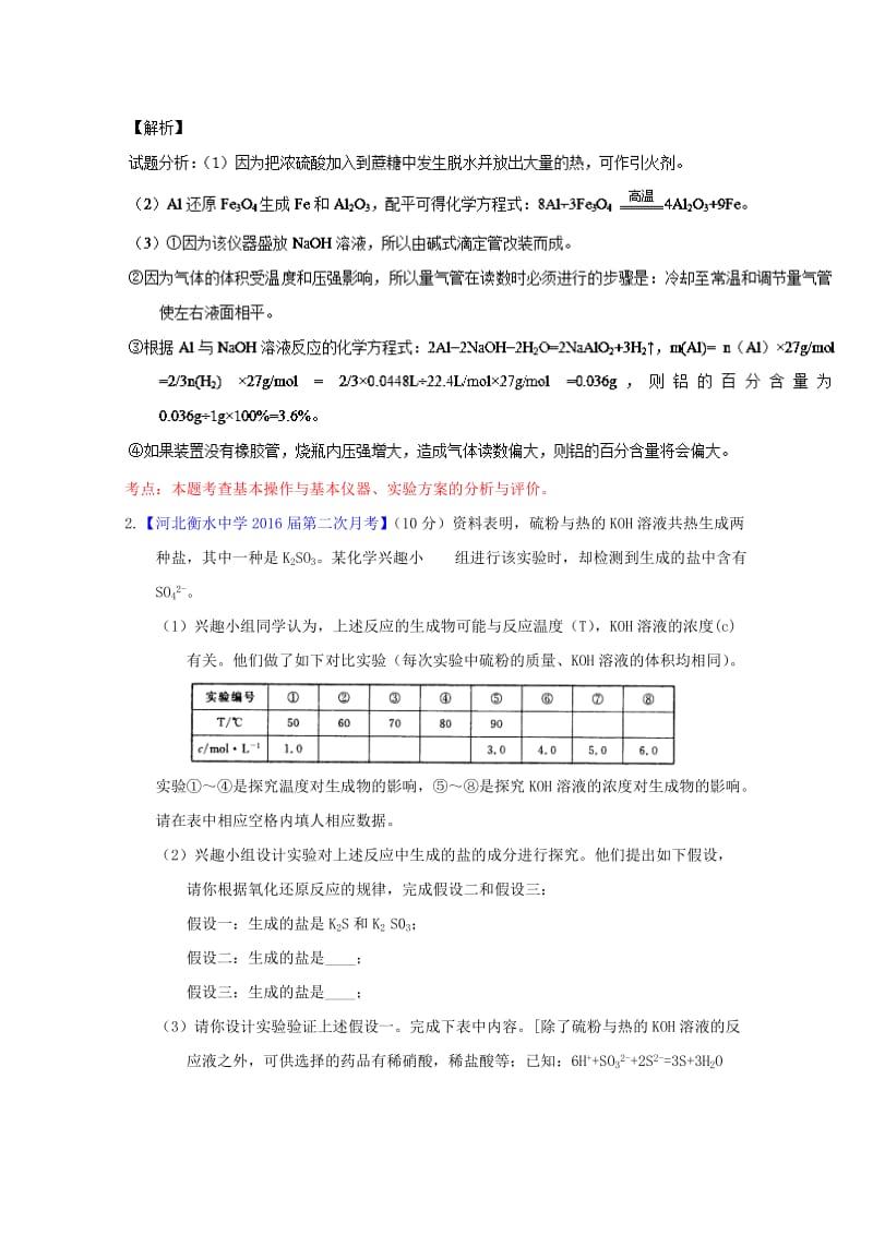 高三化学（第01期）好题速递分项解析汇编 专题24 化学实验设计与探究（含解析）_第2页